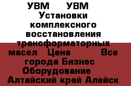 УВМ-01, УВМ-03 Установки комплексного восстановления трансформаторных масел › Цена ­ 111 - Все города Бизнес » Оборудование   . Алтайский край,Алейск г.